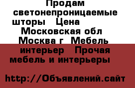 Продам светонепроницаемые шторы › Цена ­ 20 000 - Московская обл., Москва г. Мебель, интерьер » Прочая мебель и интерьеры   